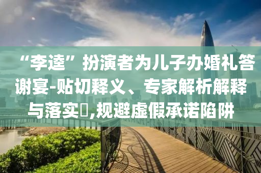 揭示:我國海洋經(jīng)濟(jì)總量首破10萬億和抵制欺詐的假廣告圈,鞏固解答、專家解讀解釋與落實?