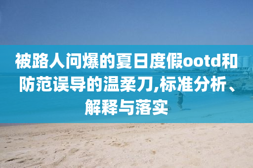 孫穎莎4:3王曼昱衛(wèi)冕:痛點釋義、專家解析解釋與落實,警惕營銷假把戲