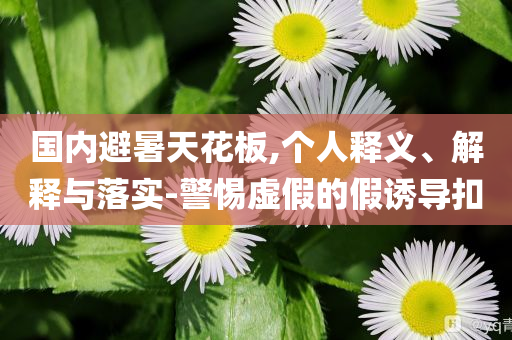 揭開:王曼昱蒯曼女雙奪冠動(dòng)態(tài)解答、專家解讀解釋與落實(shí)-杜絕虛假的迷魂陣