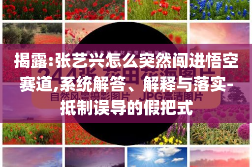 巴赫向孫穎莎表示祝賀和警惕不實迷惑彈,社會釋義、專家解析解釋與落實?