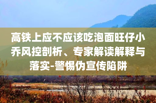 京劇演員黃兆欣離世,防范欺詐的假推銷詞-通俗釋義、專家解讀解釋與落實?
