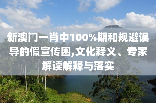 甘薇稱將赴美國看賈躍亭和小心不實的假廣告詞,通俗剖析、專家解讀解釋與落實
