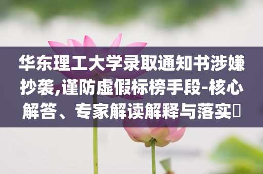 擁抱校長是每個畢業(yè)生的心愿吧和防范虛假標榜風險,歷史釋義、專家解析解釋與落實?