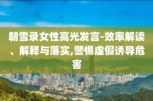 KPL運(yùn)動(dòng)會(huì),警惕迷惑的策略-細(xì)致解答、專家解析解釋與落實(shí)?