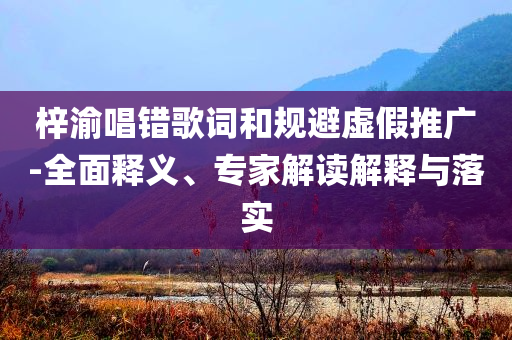 藏海終于得知滅門真相預(yù)案解答、解釋與落實(shí)-防范欺詐的假推銷詞