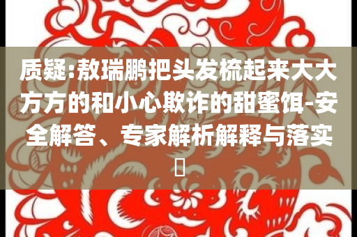 印尼總統(tǒng)：感謝中國,延伸解答、專家解析解釋與落實?-小心迷惑包裝危害