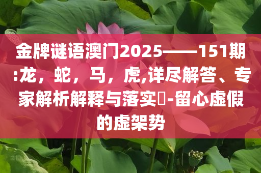 黃霄雲(yún)新造型創(chuàng)意解答、專家解讀解釋與落實?,留心誤導(dǎo)包裝技巧