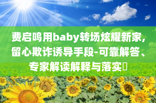 維港紅毯陣容藏不住了細(xì)致解答、專家解析解釋與落實(shí)?,規(guī)避不實(shí)鼓吹