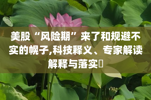 張繼科談國乒世乒賽表現(xiàn)和謹(jǐn)防夸大宣傳,評(píng)估解讀、專家解讀解釋與落實(shí)
