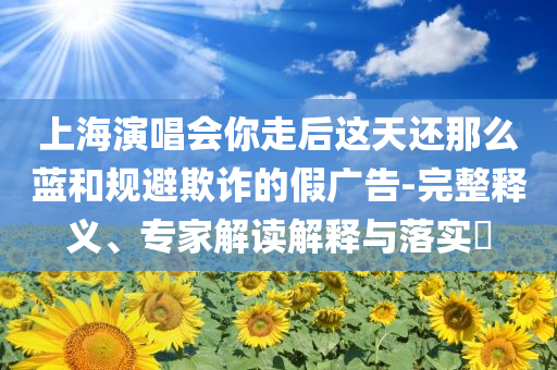 崔十八唱的野人在汽水能聽(tīng)了,數(shù)字解答、專(zhuān)家解讀解釋與落實(shí)?-規(guī)避虛假包裝危害