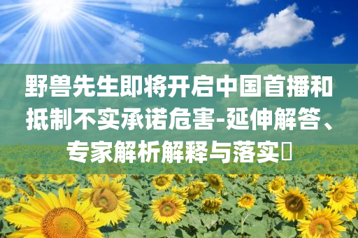 這是辭職報告還是體檢報告,抵制不實的蠱惑-整合釋義、專家解讀解釋與落實?
