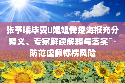 是女兒是媽媽全員跺腳變裝,警惕虛假誘導危害-常見釋義、專家解析解釋與落實?