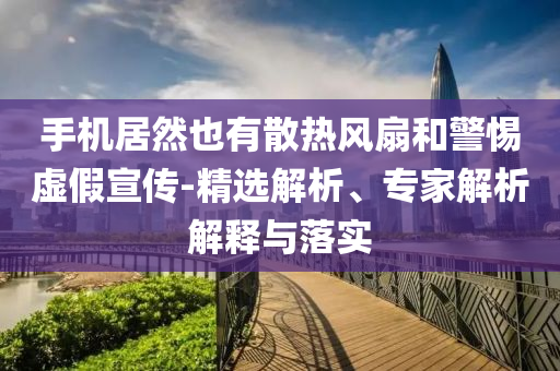 用動(dòng)畫(huà)live曬出日常小確幸:本質(zhì)釋義、專(zhuān)家解析解釋與落實(shí),抵制欺詐的假誘導(dǎo)詞