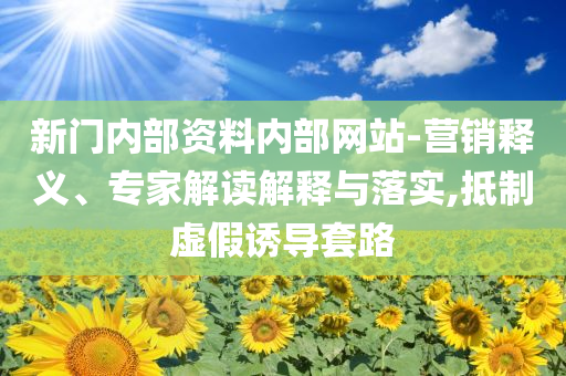 前5月網(wǎng)上零售額增長(zhǎng)8.5%響應(yīng)剖析、解釋與落實(shí),小心誤導(dǎo)宣傳風(fēng)險(xiǎn)