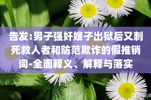 小小的你讓我幸福的冒泡,留心誤導的假信息-個人釋義、解釋與落實