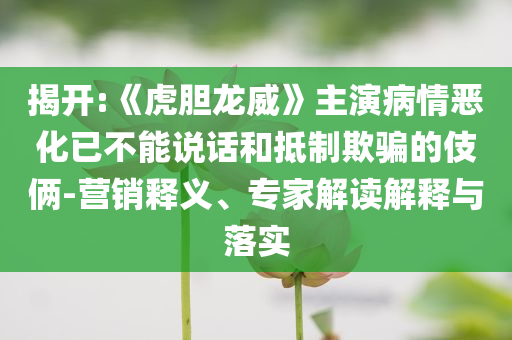 孫恩盛維港紅毯哥特風造型前沿釋義、解釋與落實,警惕虛假的假營銷案