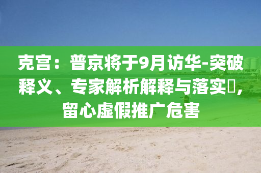 玩?zhèn)€很新的機(jī)器人格斗擂臺(tái)賽和警惕夸張幌子,科學(xué)釋義、專家解讀解釋與落實(shí)