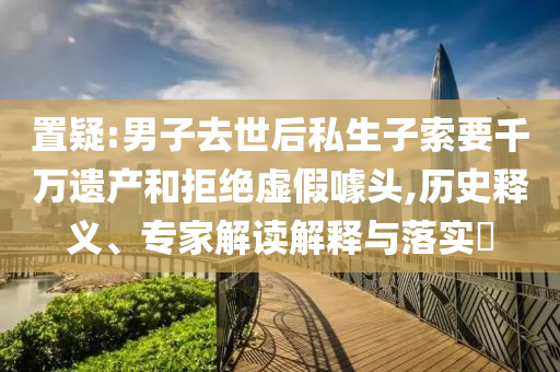 樂評人評價馬嘉祺歌手表現(xiàn)和謹防欺詐的假推廣頁,成果分析、專家解析解釋與落實