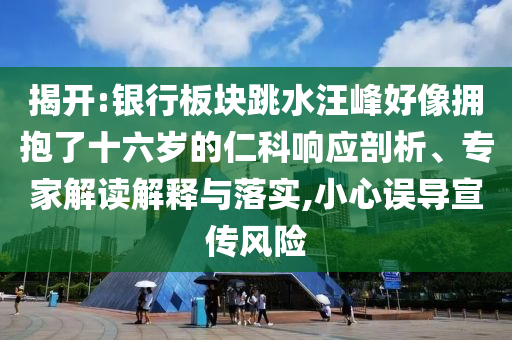 聽何秋事那一秒快碎了,方案解讀、專家解析解釋與落實-規(guī)避不實吹噓迷霧