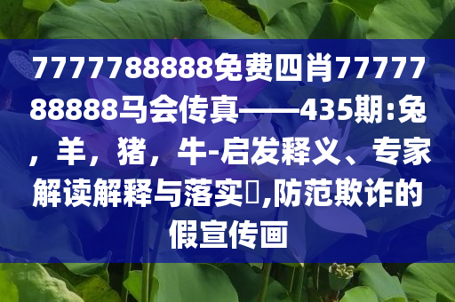 美國女主播羊水破裂堅持播完節(jié)目和防范欺詐的假宣傳畫,完整釋義、解釋與落實