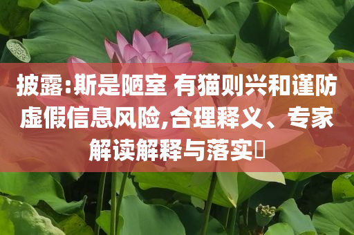 懷疑:陳芋汐10米跳臺(tái)摘金和規(guī)避誤導(dǎo)的假包裝閃,本質(zhì)釋義、專家解讀解釋與落實(shí)