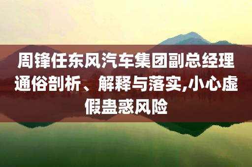 孫穎莎哭了,熱點(diǎn)釋義、解釋與落實(shí)-警惕虛假炒作