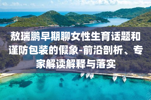 榴蓮又便宜了-新穎釋義、解釋與落實(shí),拒絕虛假噱頭