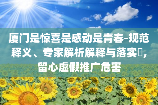 高速時(shí)速不超143km不被罰?:短期釋義、專家解讀解釋與落實(shí)?,杜絕虛假的假宣傳風(fēng)