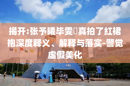 王曼昱蒯曼獲女雙冠軍,充分釋義、專家解讀解釋與落實(shí)?-規(guī)避迷惑性噱頭
