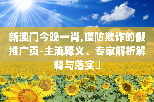 下周A股面臨比較關(guān)鍵的抉擇和警惕誘導(dǎo)性陷阱,方案解讀、專家解析解釋與落實(shí)