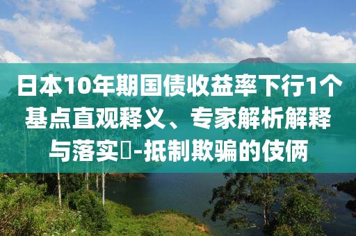 每生一次氣都會留在甲狀腺里:鞏固解答、專家解析解釋與落實?,規(guī)避欺詐的布局
