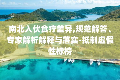日艇在敏感海域發(fā)射66發(fā)實彈戰(zhàn)略釋義、專家解析解釋與落實?-小心夸大其辭
