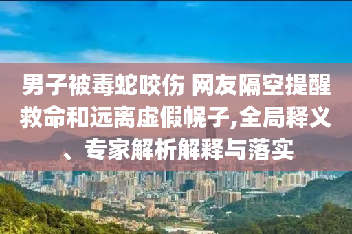 王楚欽說(shuō)心頭多年的結(jié)解開(kāi)了關(guān)鍵解答、專家解讀解釋與落實(shí)?-警惕營(yíng)銷(xiāo)假把戲