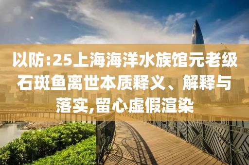 王曼昱為救擦網(wǎng)球甩出球拍短期釋義、專(zhuān)家解讀解釋與落實(shí)?-防范欺詐營(yíng)銷(xiāo)模式