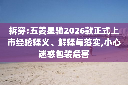 馬龍帶娃參加斯巴達(dá)強(qiáng)化釋義、專(zhuān)家解析解釋與落實(shí)?-留心不實(shí)誘導(dǎo)語(yǔ)