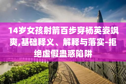 投資180萬(wàn)開(kāi)超市 開(kāi)業(yè)7天被舉報(bào)和抵制假信息誤導(dǎo)-明晰解答、專(zhuān)家解析解釋與落實(shí)?