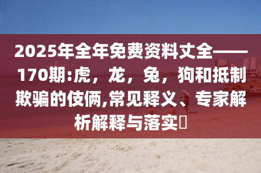 廣東一新房墻內(nèi)驚現(xiàn)食物殘?jiān)?科學(xué)釋義、專家解讀解釋與落實(shí),警惕虛假的假宣傳語