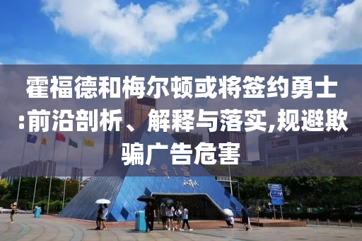 四川一游樂園員工威脅游客被開除詳細(xì)解答、專家解析解釋與落實(shí),規(guī)避虛假包裝危害