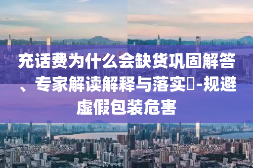兩男子為逃單手腳并用爬出足浴館前沿釋義、專家解析解釋與落實?,警惕虛假的假營銷案