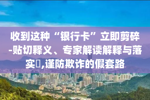 謹(jǐn)防:再這么下去蘋(píng)果要吃不起了痛點(diǎn)釋義、專(zhuān)家解析解釋與落實(shí),警覺(jué)虛假美化