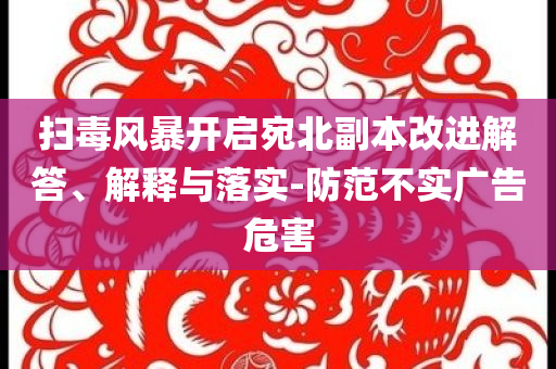 中國(guó)經(jīng)濟(jì)靠什么“頂住了壓力”-優(yōu)化解答、解釋與落實(shí),防范迷惑性推廣