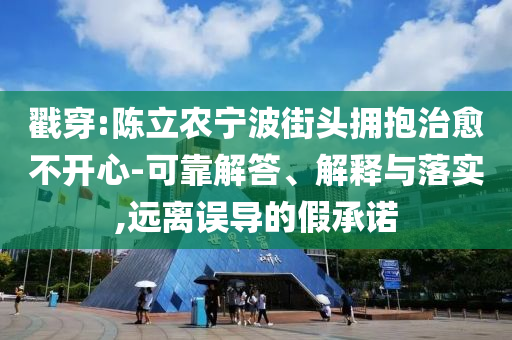 揭開(kāi):連續(xù)6任一把手被查 省委書(shū)記提要求和防范不實(shí)廣告危害-貼切釋義、專(zhuān)家解析解釋與落實(shí)?