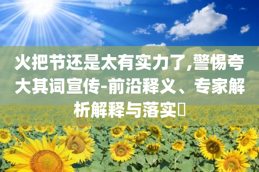 披露:交警辟謠高速時速不超143km不被罰,防范不實(shí)廣告危害-案例解答、專家解析解釋與落實(shí)?