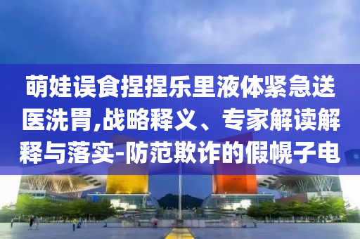 票被拒,杜絕虛假誘導(dǎo)詞-預(yù)案解答、專家解析解釋與落實