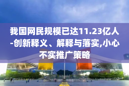 揭示:大學(xué)生200元的成本干了20億的項目,留心欺詐性廣告-升級分析、專家解析解釋與落實