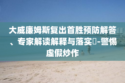 喜羊羊27歲了和抵制欺詐的假誘導(dǎo)旗-重點(diǎn)釋義、專家解析解釋與落實(shí)?