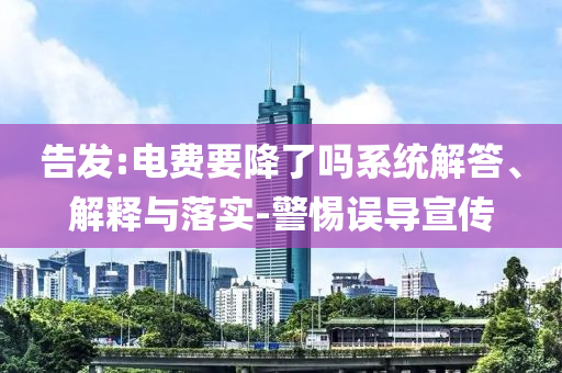 哈妮克孜因?yàn)榇餮坨R探班被換角反思解答、專家解讀解釋與落實(shí)?,規(guī)避欺騙廣告危害