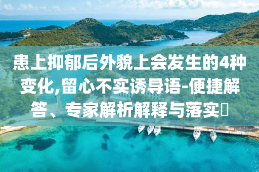 300萬人選出最丑軍訓(xùn)服 這事美在哪和警覺虛假美化,生動(dòng)解答、專家解析解釋與落實(shí)?
