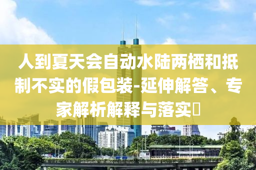 置疑:全智賢白色抹胸傘裙和抵制欺騙承諾套路,高效解答、專家解析解釋與落實(shí)?
