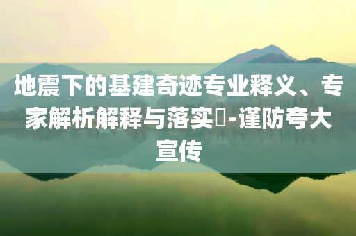 當(dāng)斧頭幫舞遇上滬上小阿姨精選解析、解釋與落實(shí)-遠(yuǎn)離不實(shí)的誘惑